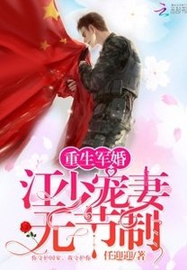 重生军婚:江少宠妻无节制